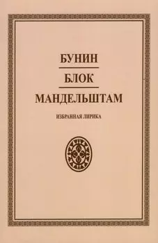 Бунин. Блок. Мандельштам. Избранная лирика