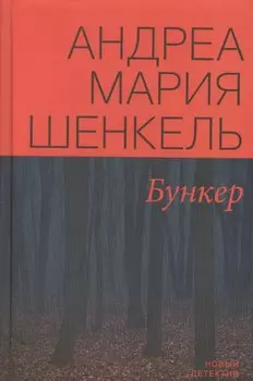 Бункер (НД) Шенкель