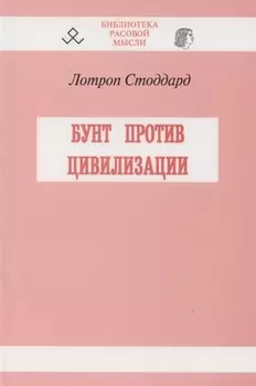 Бунт против цивилизации
