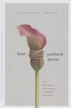 Бунт удобной жены. Как построить отношения, в которых вас ценят