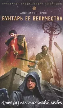 Бунтарь ее величества