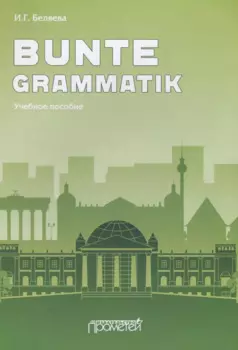 Bunte Grammatik. Учебное пособие