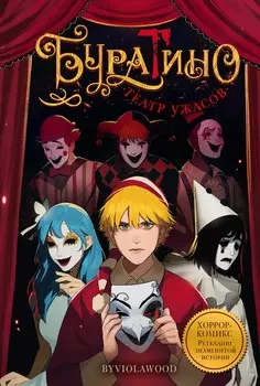 Буратино. Театр ужасов