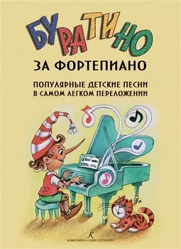 Буратино за фортепиано. Популярные детские песни в самом легком переложении