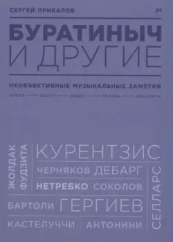 Буратиныч и другие. Необъективные музыкальные заметки