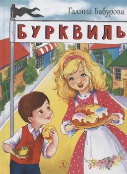 Бурквиль. Сказка