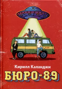 Бюро-89