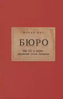 Бюро. Пий XII и евреи: секретные досье Ватикана