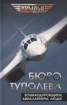 Бюро Туполева. Бомбардировщики, авиалайнеры, люди
