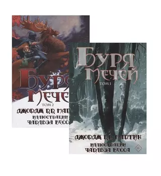 Буря мечей. Том 1,2 (Комплект из 2 книг)