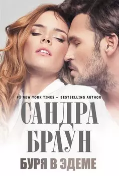 Буря в Эдеме : роман