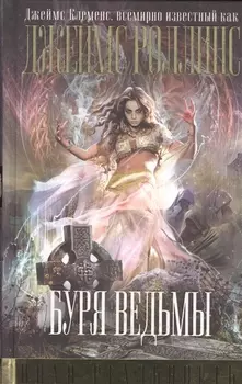 Буря ведьмы