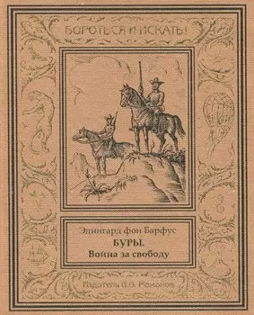 Буры. Война за свободу