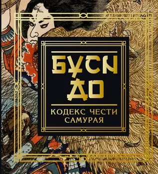 Бусидо. Кодекс чести самурая