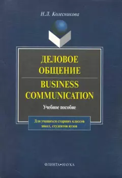 Business Communicasion / Деловое общение: Учеб. пособие