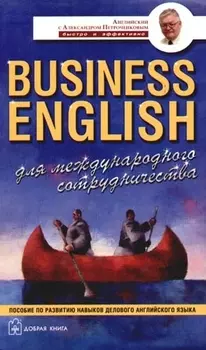 Business english для международного сотрудничества