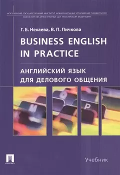 Английский язык для делового общения.Business English in practice: учебник
