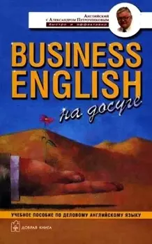 Business English на досуге