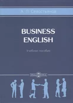 Business English. Учебное пособие