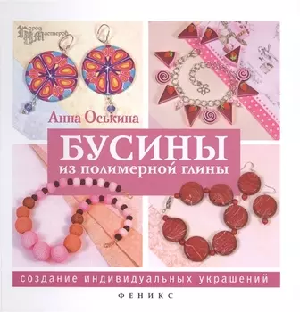 Бусины из полимерной глины Создание индивидуальных украшений