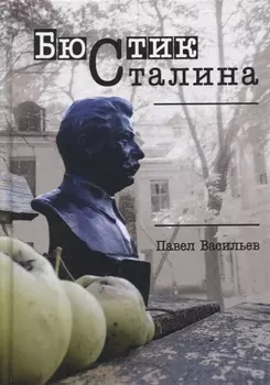 Бюстик Сталина Мемуарные повести