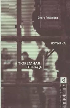 Бутырка Тюремная тетрадь