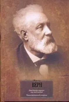 БВЛ(портрет).Верн Двадцать тыс.лье под водой