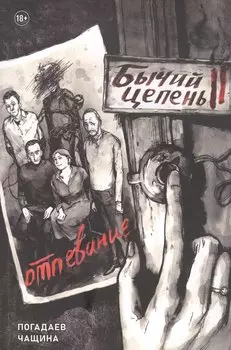 Бычий Цепень. Отпевание