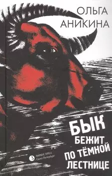 Бык бежит по тёмной лестнице. Роман