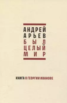 Был целый мир. Книга о Георгии Иванове