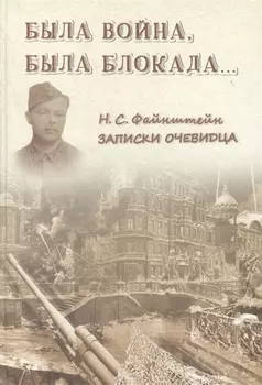 Была война, была блокада…: Записки очевидца