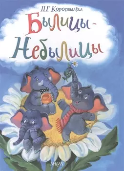 Былицы- Небылицы