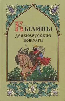 Былины. Древнерусские повести