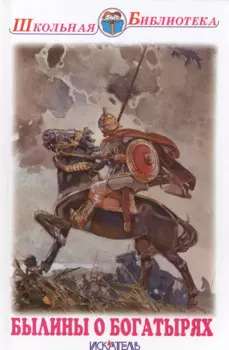 Былины о богатырях