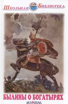 Былины о богатырях