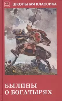 Былины о богатырях