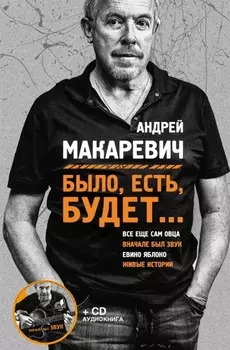 Было, есть, будет...(+CD)