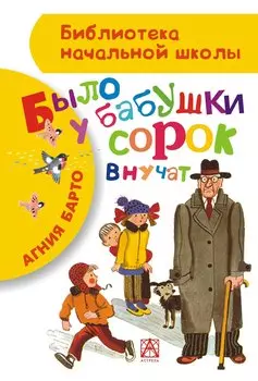 Было у бабушки сорок внучат