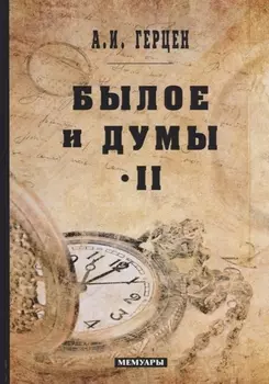 Былое и думы Том II