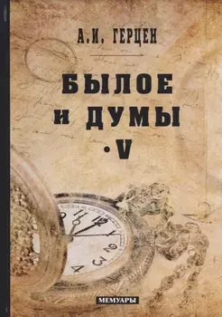 Былое и думы Том V