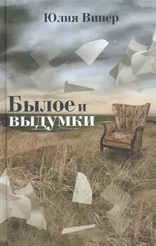 Былое и выдумки