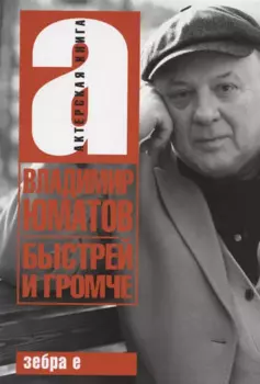 Быстрей и громче