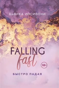 Быстро падая