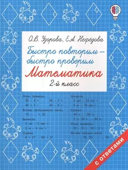 Быстро повторим — быстро проверим. Математика. 2-й класс