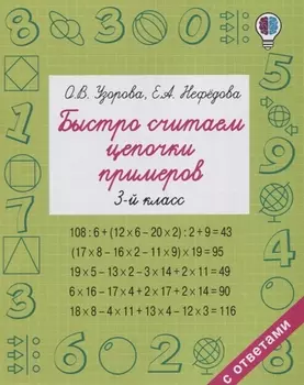 Быстро считаем цепочки примеров. 3-й класс
