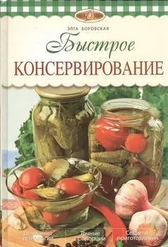 Быстрое консервирование