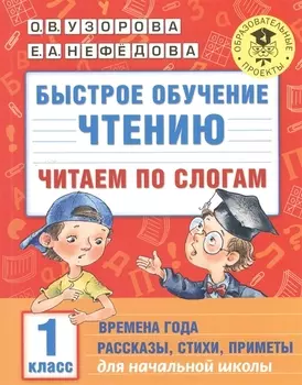 Быстрое обучение чтению. Читаем по слогам. Времена года. 1 класс