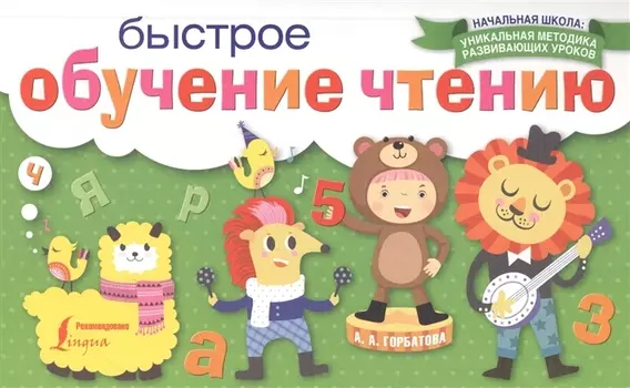 НачШкУникМетод Быстрое обучение чтению