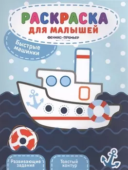 Быстрые машинки:книжка-раскраска