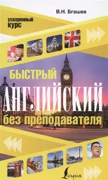 Быстрый английский без преподавателя